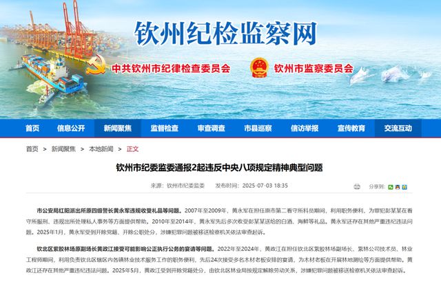 官方点名通报：黄政江，3年接受24次宴请！黄永军，为罪犯违规出看守所提供帮助