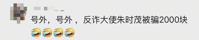 演员朱时茂，被同1个人2天2次诈骗：“我还是反诈大使，以为自己不可能被骗，有时候诈骗让你防不胜防”