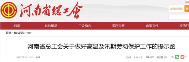 河南总工会发文：因天气迟到、早退、缺勤不计入出勤考核
