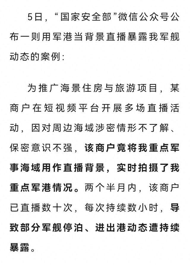 海景房直播暴露我军舰动态，国家安全机关：处置相关人员