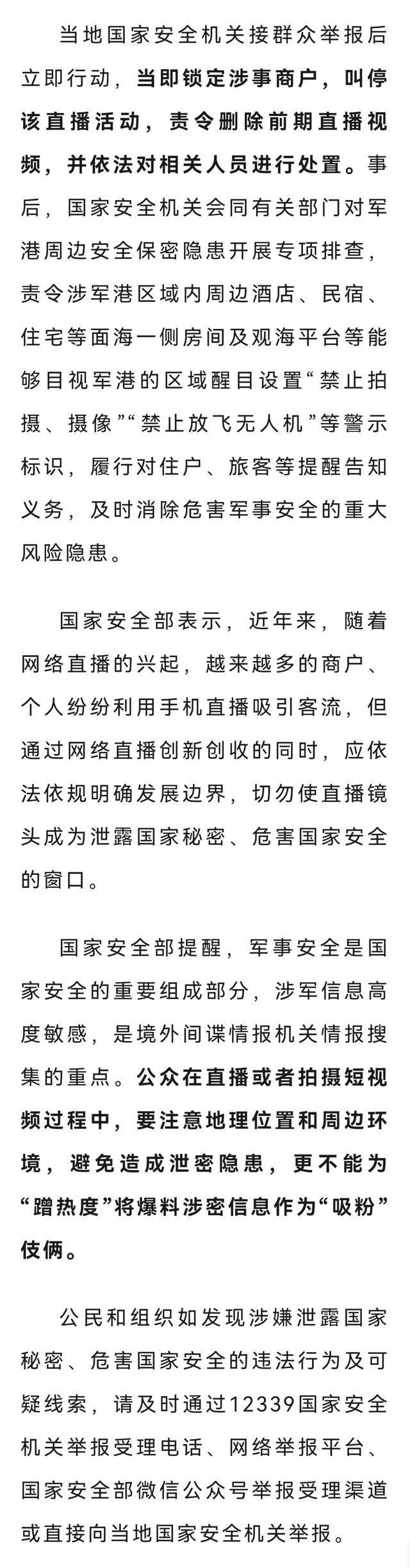 海景房直播暴露我军舰动态，国家安全机关：处置相关人员