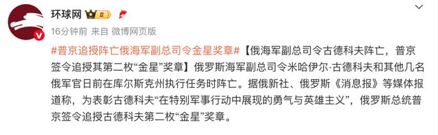 俄海军副总司令古德科夫阵亡，普京签令追授其第二枚“金星”奖章