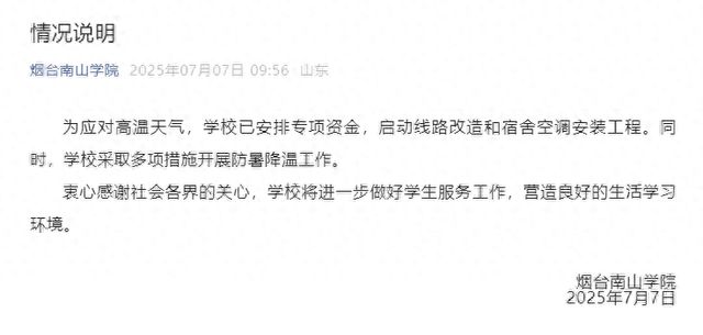 烟台南山学院启动宿舍空调安装工程，此前有学生中暑送医
