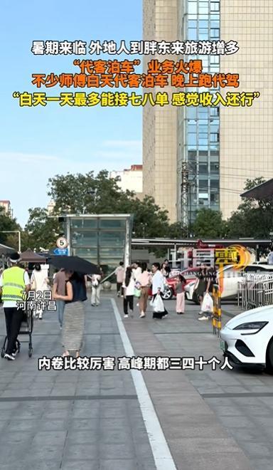 有人月入近两万！胖东来周边代客泊车业务火爆