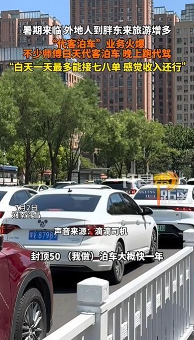 有人月入近两万！胖东来周边代客泊车业务火爆