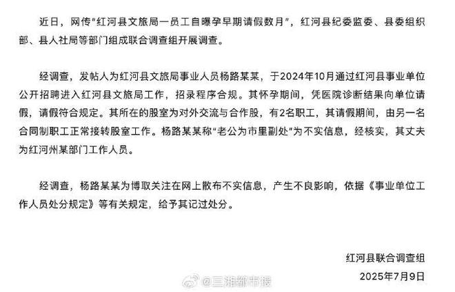 云南红河县一女子自曝怀孕期间摆烂上班，丈夫是市副处，官方通报来了