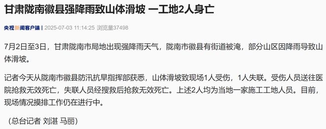 甘肃陇南强降雨致山体滑坡，一工地2人身亡