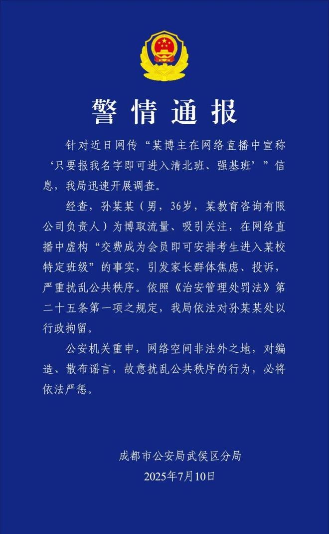 “孙老师”口出狂言称报我名字可进清北班，警方通报：为博取流量虚构事实