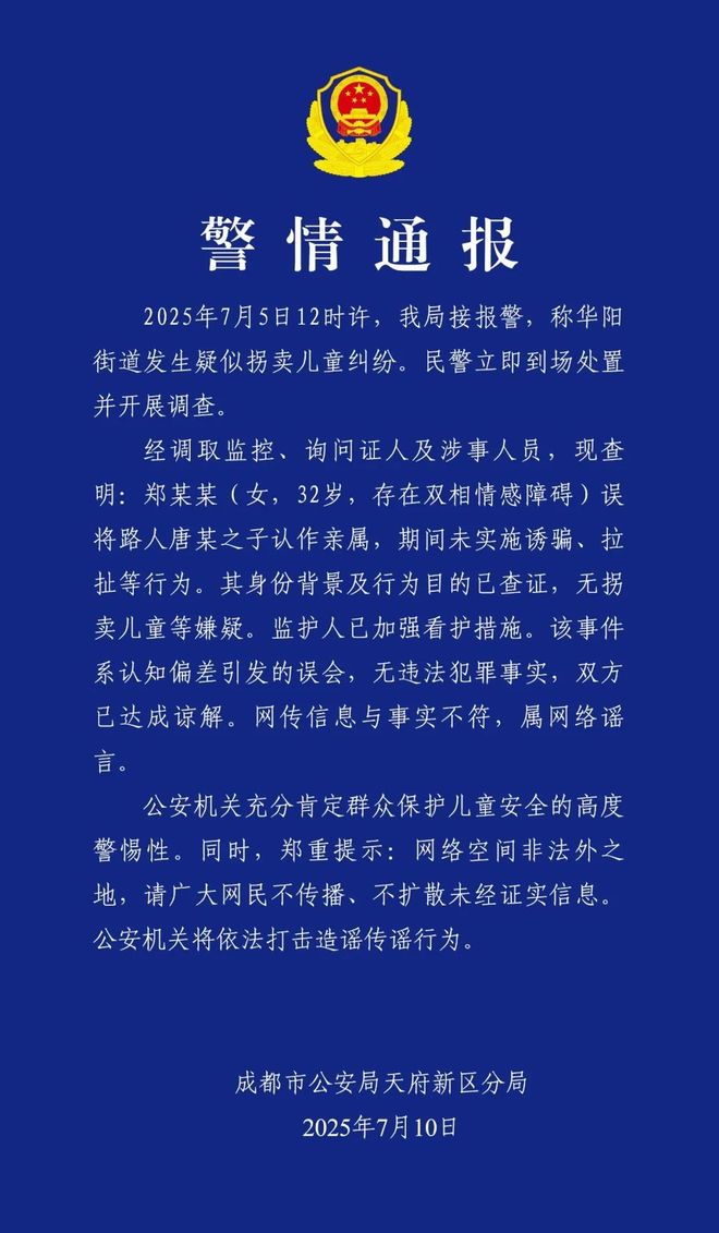 成都警方通报华阳街道发生疑似拐卖儿童纠纷：实为误认亲