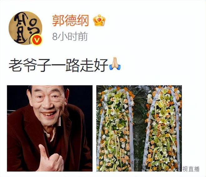 杨少华先生遗体告别仪式将于明日举行！郭德纲深夜发文悼念：一路走好