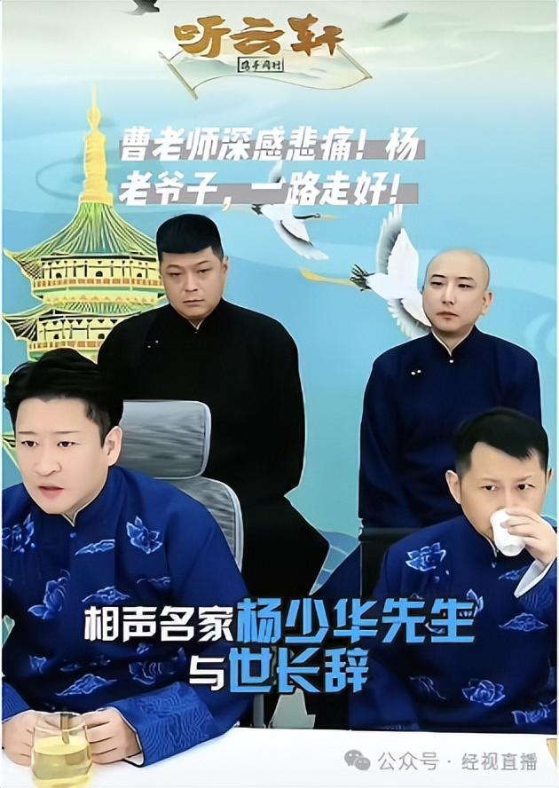 杨少华先生遗体告别仪式将于明日举行！郭德纲深夜发文悼念：一路走好