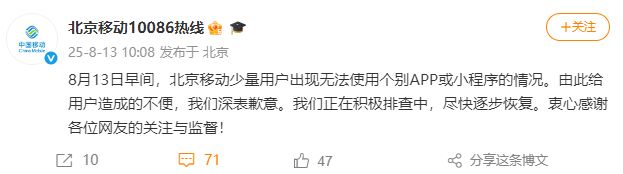部分用户无法使用APP或小程序，北京移动致歉