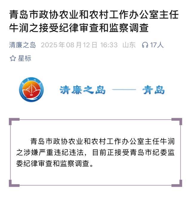涉嫌严重违纪违法，牛润之被查