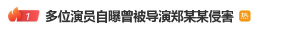 《美人鱼》“郑总”涉嫌猥亵儿童被批捕，目前正等待起诉，女演员曝光其早年侵害经历
