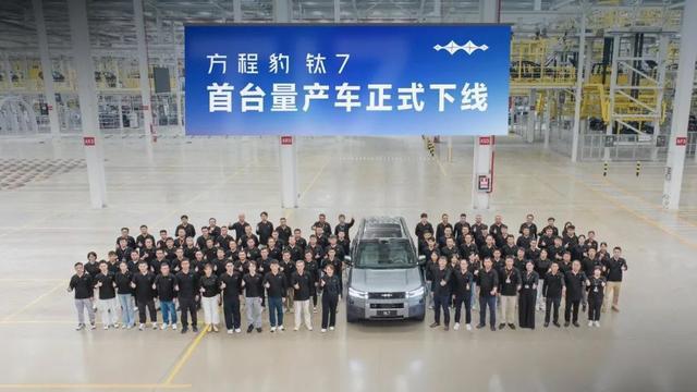 方程豹钛7首台量产车下线