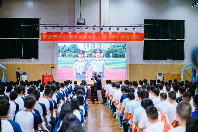 热血青年携笔从戎，强军路上再添新锐，长沙市举行2025年军校新学员欢送仪式
