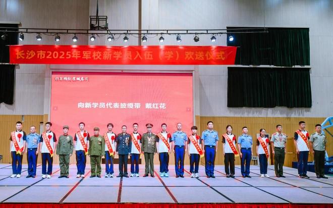 热血青年携笔从戎，强军路上再添新锐，长沙市举行2025年军校新学员欢送仪式
