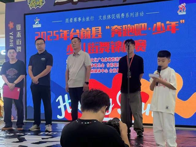 台前县成功举办2025年“奔跑吧·少年”少儿街舞锦标赛