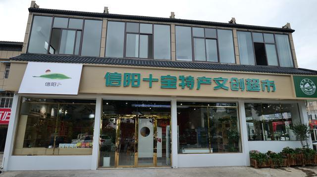 展示特产促进消费  “信阳十宝”特产文创超市助力乡村振兴