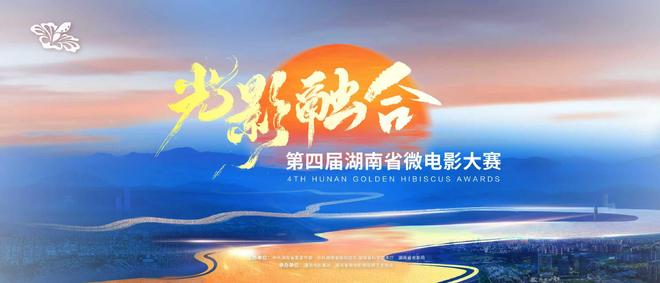讲述光影故事！第四届湖南省微电影大赛作品征集中