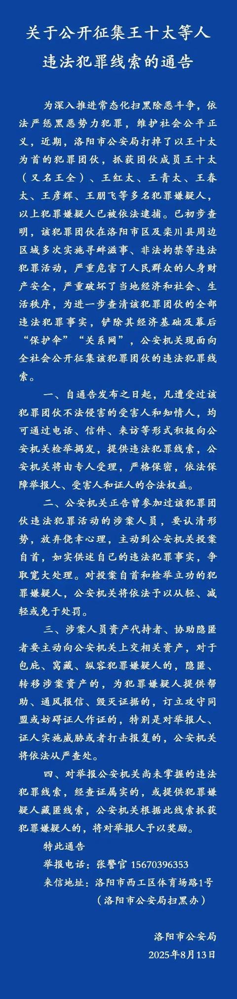 洛阳市公安局发布通告：公开征集王十太等人违法犯罪线索