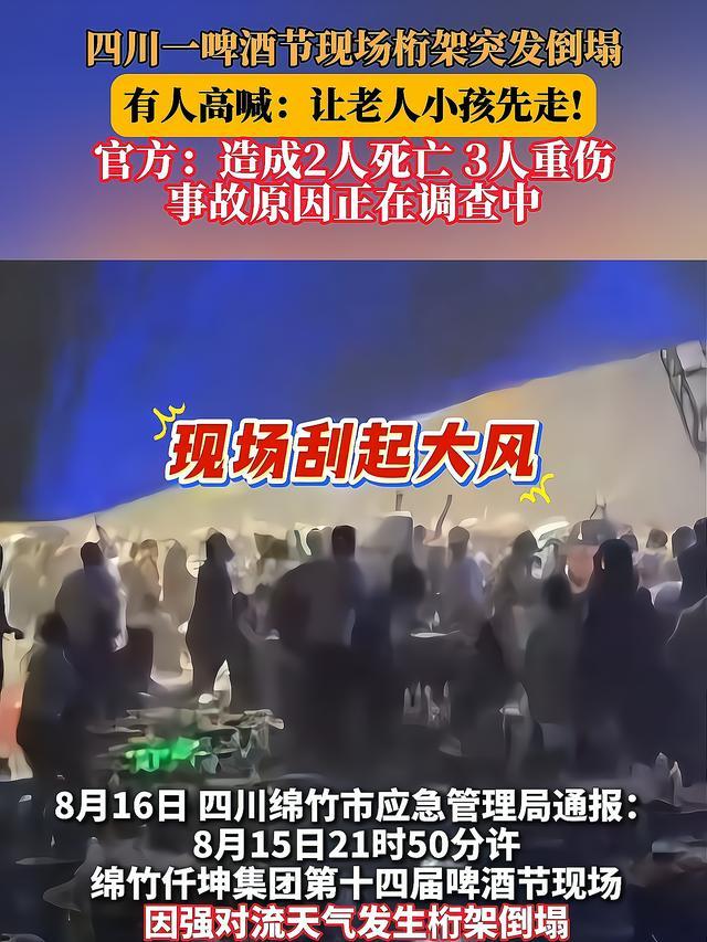 强风突袭酿悲剧：四川啤酒节桁架倒塌致2死3伤，生命之殇谁担责？