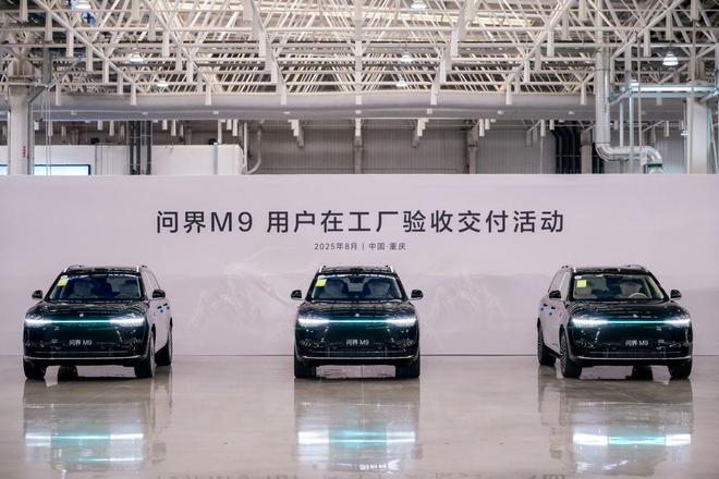用户参与工厂终检，问界重塑豪华车交付信任链