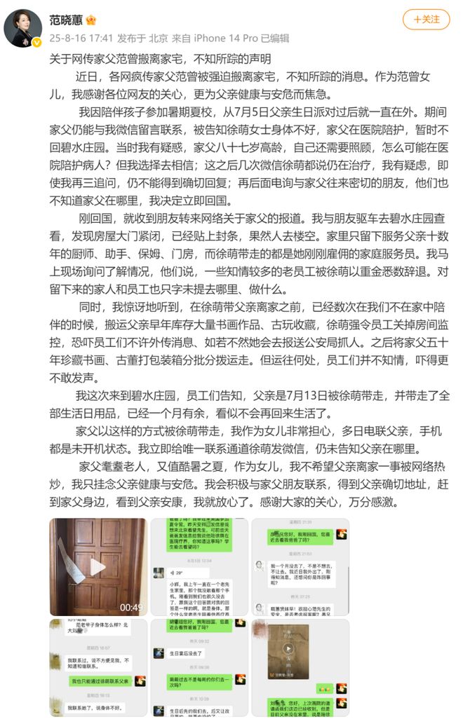范曾继子发布父亲看展照片，疑回应失联风波，业内称“范曾失联”是家里两拨人内斗，其有4段婚姻多个子女