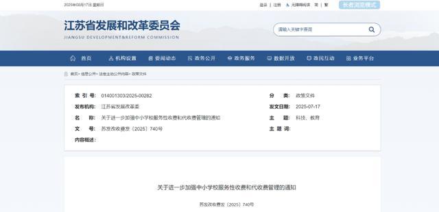 事关江苏中小学收费，今年秋季即将执行