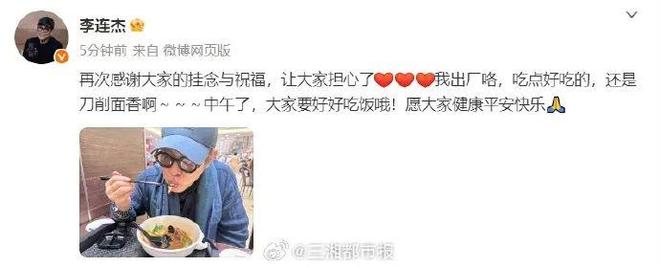 刚刚李连杰报平安，出院第一顿是刀削面，还提醒大家好好吃饭