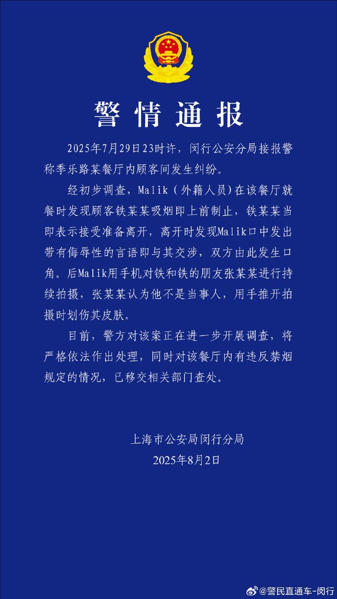 “外籍人员餐厅内制止顾客吸烟”发生纠纷，上海警方通报：将严格依法作出处理