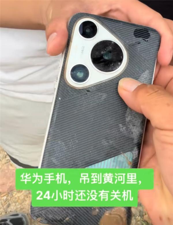 华为Pura 70 Pro在黄河泥沙里泡24小时，捞出后竟未关机