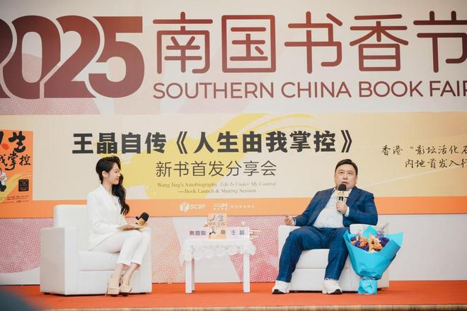重磅！王晶导演新书《人生由我掌控》首发分享会在广州成功举办！