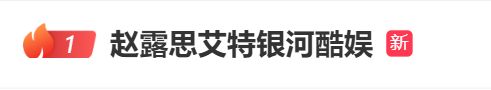 赵露思八问银河酷娱！此前经纪公司发声明：深感震惊突然，从不存在任何违法或违约行为