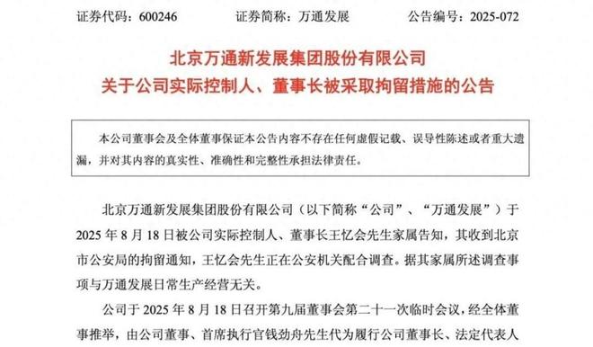 突发公告！百亿市值上市公司董事长被拘留