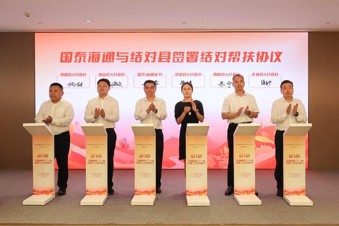 金融向善帮一帮，启新聚力共振兴——国泰海通举办首届“818·帮一帮”公益文化节暨消费帮扶公益集市