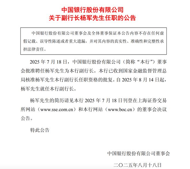 36万亿中行年内空降两位副行长，建行老将杨军任职获批！银行业高管密集变动