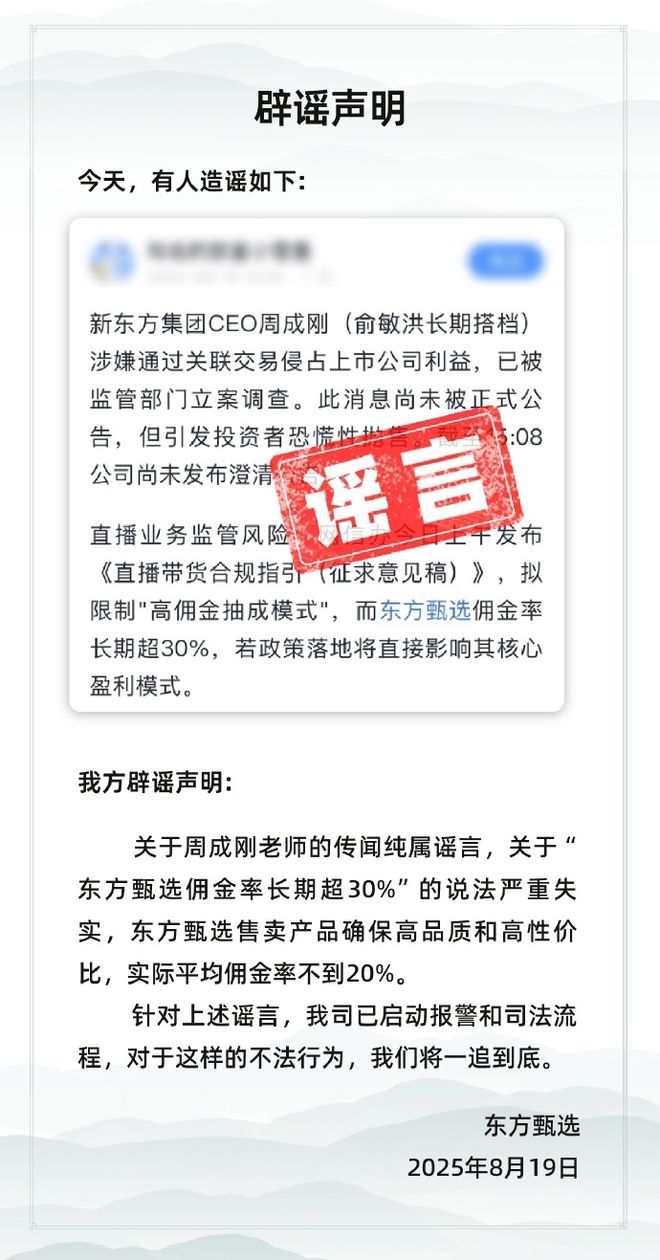东方甄选否认“CEO周成刚涉关联交易被查”：已报警，将一追到底；此前尾盘跌超20%