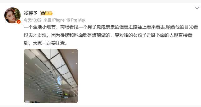 演员张馨予称目睹男子商场偷窥女孩，“楼梯和地面是玻璃做的”，提醒穿短裙女孩注意隐私