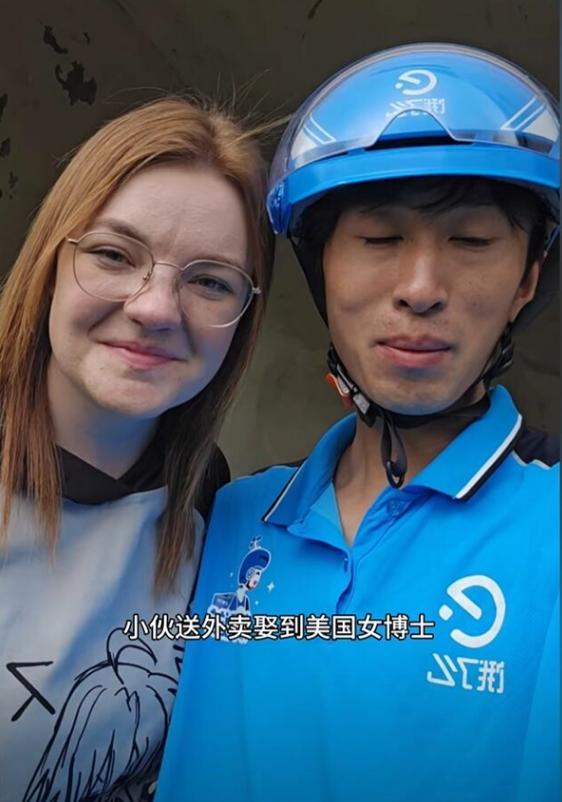 沈阳外卖骑手送拌面结缘美籍幼师，5 个月闪婚，一分彩礼没花
