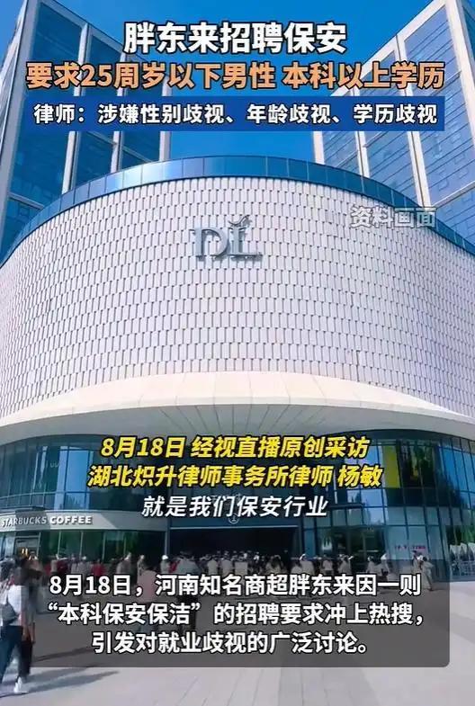 胖东来招保安要求本科只限男性，是创新还是歧视？