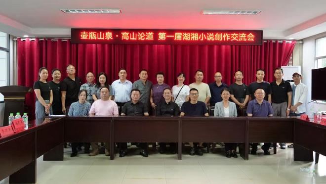 地域书写与创新突围：首届湖湘小说创作交流会在石门举行