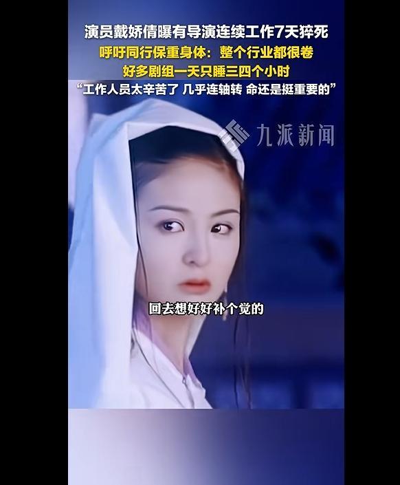 演员戴娇倩：有导演连续工作7天猝死