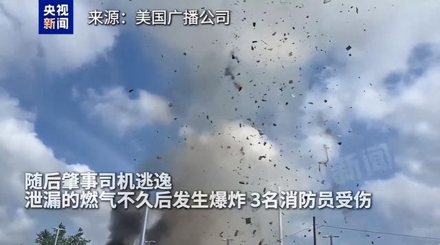 美国一车辆撞漏燃气管招致爆炸，瞬间碎片漫天，现场画面曝光