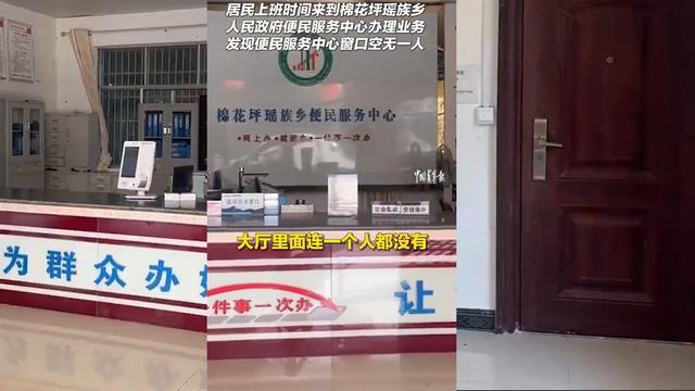 半数休假、全员迟到，乡政府服务“掉线”谁之过？丨中听