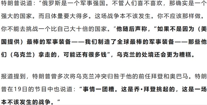 特朗普：俄乌战争是拜登挑起的，乌不应“挑战一个比自己大十倍的国家”