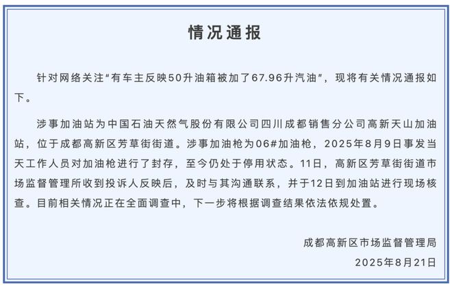 四川成都市监局通报“50升油箱被加了67.96升油”：加油枪已封存，将根据调查结果依法依规处置