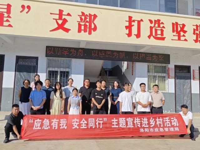洛阳市开展“应急有我 安全同行”主题宣传进乡村活动