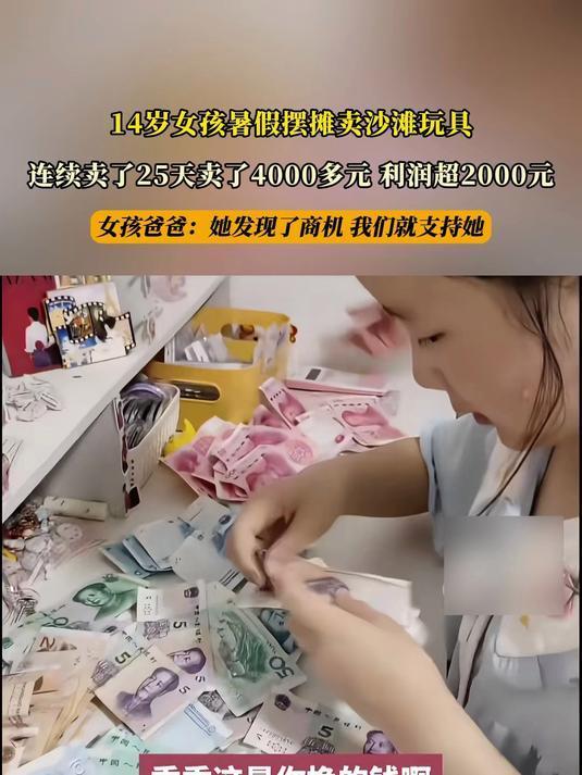 14岁女孩暑假摆摊25天赚2000元，走红后却要停业了