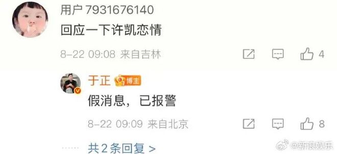 许荔莎硬刚于正：因许凯与赵晴开房被拍分手；于正：假消息，已报警